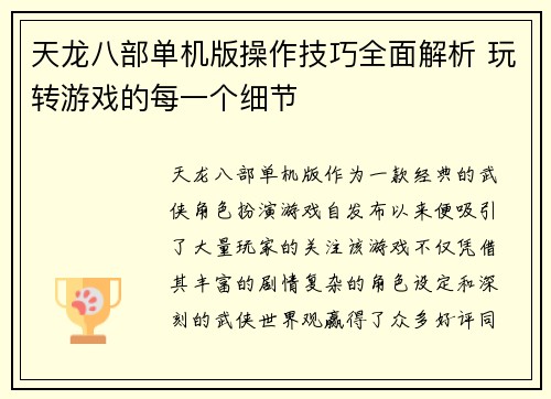 天龙八部单机版操作技巧全面解析 玩转游戏的每一个细节