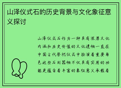 山泽仪式石的历史背景与文化象征意义探讨