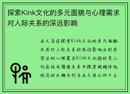 探索Kink文化的多元面貌与心理需求对人际关系的深远影响