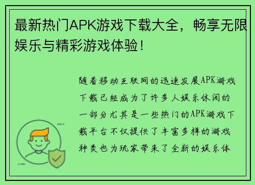最新热门APK游戏下载大全，畅享无限娱乐与精彩游戏体验！
