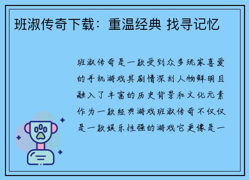 班淑传奇下载：重温经典 找寻记忆