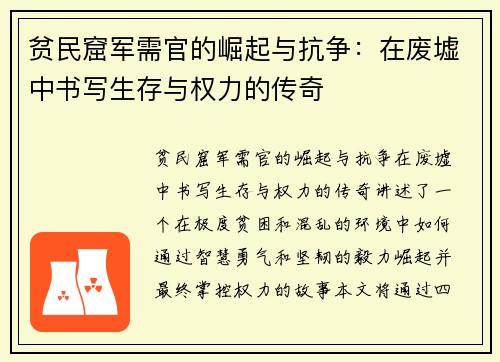 贫民窟军需官的崛起与抗争：在废墟中书写生存与权力的传奇