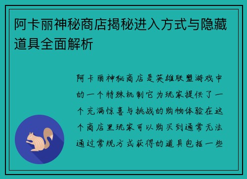 阿卡丽神秘商店揭秘进入方式与隐藏道具全面解析