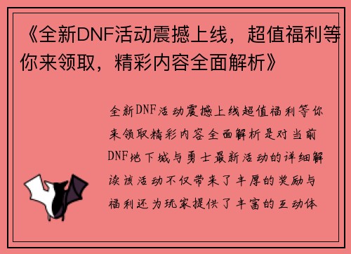 《全新DNF活动震撼上线，超值福利等你来领取，精彩内容全面解析》
