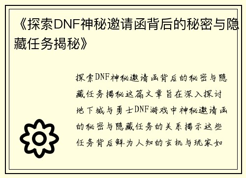 《探索DNF神秘邀请函背后的秘密与隐藏任务揭秘》