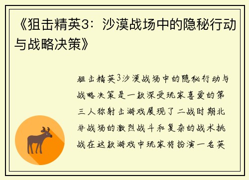 《狙击精英3：沙漠战场中的隐秘行动与战略决策》