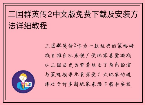 三国群英传2中文版免费下载及安装方法详细教程