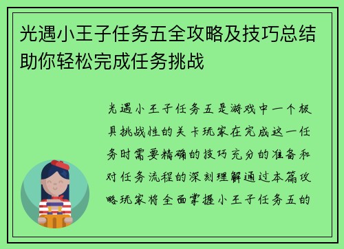 光遇小王子任务五全攻略及技巧总结助你轻松完成任务挑战