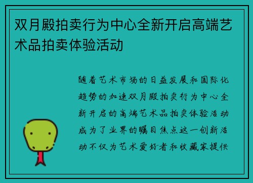 双月殿拍卖行为中心全新开启高端艺术品拍卖体验活动