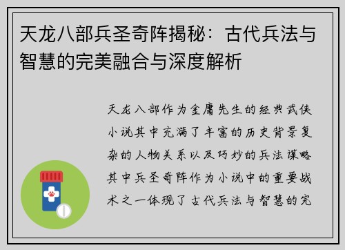 天龙八部兵圣奇阵揭秘：古代兵法与智慧的完美融合与深度解析