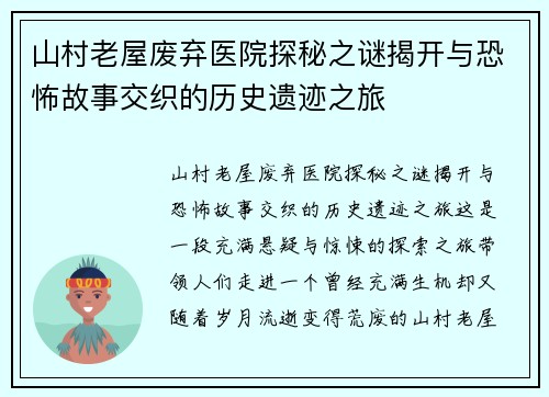山村老屋废弃医院探秘之谜揭开与恐怖故事交织的历史遗迹之旅