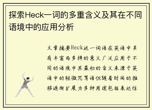 探索Heck一词的多重含义及其在不同语境中的应用分析