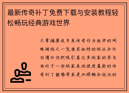 最新传奇补丁免费下载与安装教程轻松畅玩经典游戏世界