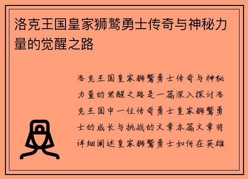 洛克王国皇家狮鹫勇士传奇与神秘力量的觉醒之路
