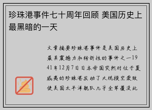 珍珠港事件七十周年回顾 美国历史上最黑暗的一天