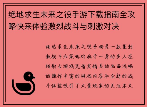绝地求生未来之役手游下载指南全攻略快来体验激烈战斗与刺激对决