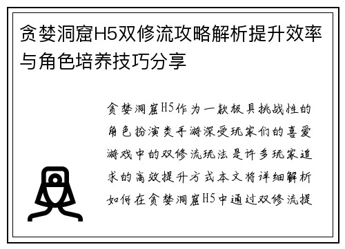 贪婪洞窟H5双修流攻略解析提升效率与角色培养技巧分享