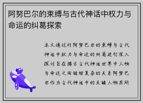 阿努巴尔的束缚与古代神话中权力与命运的纠葛探索