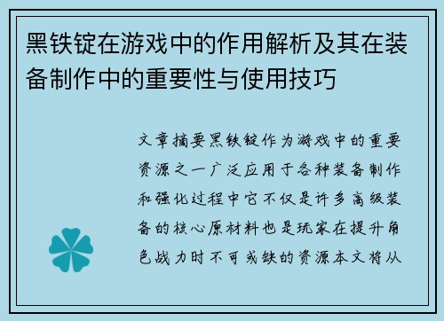 黑铁锭在游戏中的作用解析及其在装备制作中的重要性与使用技巧