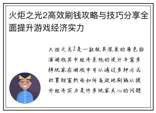 火炬之光2高效刷钱攻略与技巧分享全面提升游戏经济实力