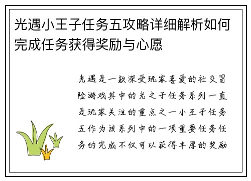 光遇小王子任务五攻略详细解析如何完成任务获得奖励与心愿