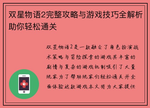 双星物语2完整攻略与游戏技巧全解析助你轻松通关