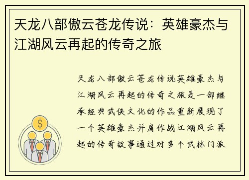 天龙八部傲云苍龙传说：英雄豪杰与江湖风云再起的传奇之旅