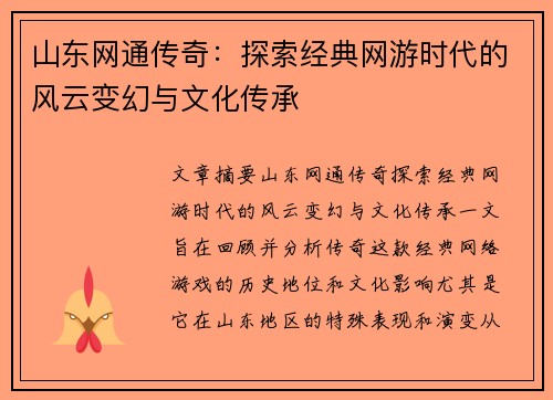 山东网通传奇：探索经典网游时代的风云变幻与文化传承
