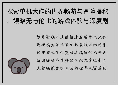 探索单机大作的世界畅游与冒险揭秘，领略无与伦比的游戏体验与深度剧情设计