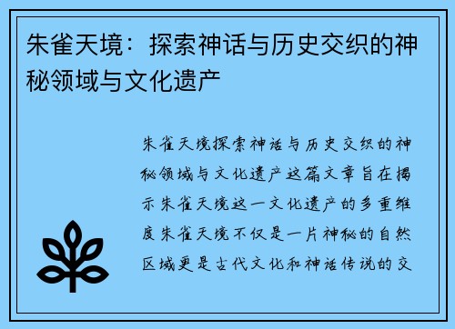 朱雀天境：探索神话与历史交织的神秘领域与文化遗产