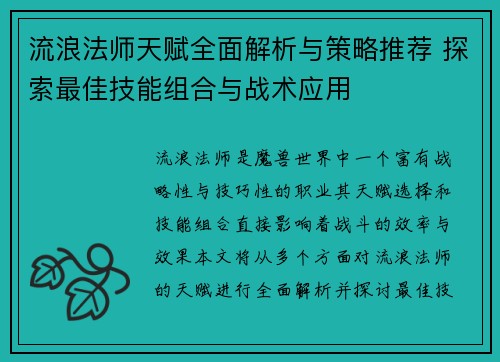 流浪法师天赋全面解析与策略推荐 探索最佳技能组合与战术应用
