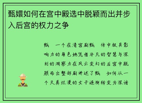 甄嬛如何在宫中殿选中脱颖而出并步入后宫的权力之争