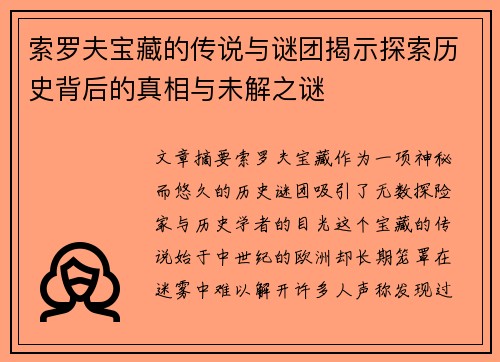 索罗夫宝藏的传说与谜团揭示探索历史背后的真相与未解之谜