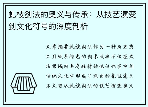 虬枝剑法的奥义与传承：从技艺演变到文化符号的深度剖析