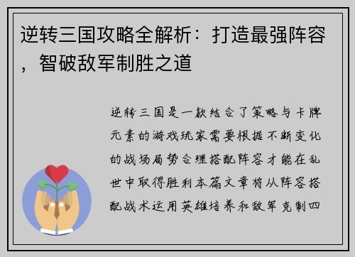 逆转三国攻略全解析：打造最强阵容，智破敌军制胜之道