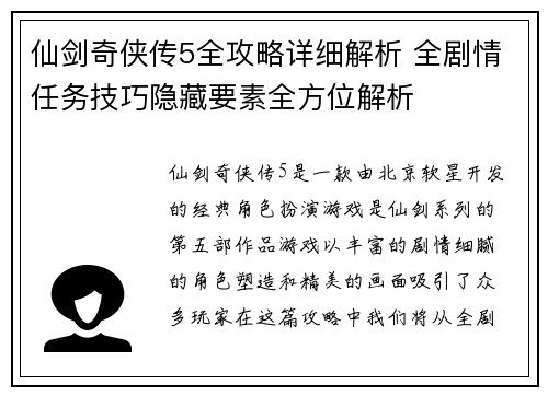 仙剑奇侠传5全攻略详细解析 全剧情任务技巧隐藏要素全方位解析