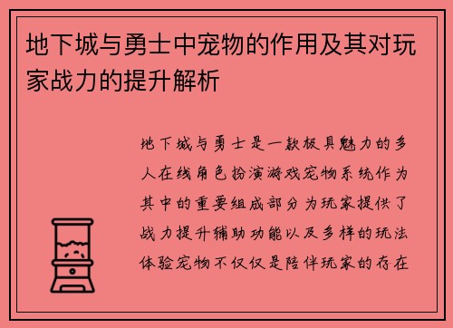 地下城与勇士中宠物的作用及其对玩家战力的提升解析