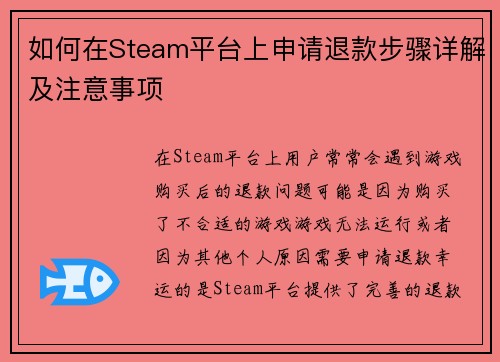 如何在Steam平台上申请退款步骤详解及注意事项